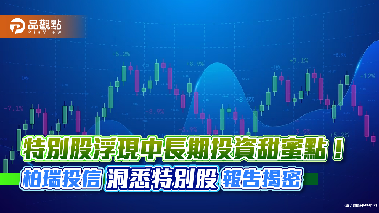 柏瑞投信:特別股浮現中長期投資甜蜜點 7大面向觀察一次看!