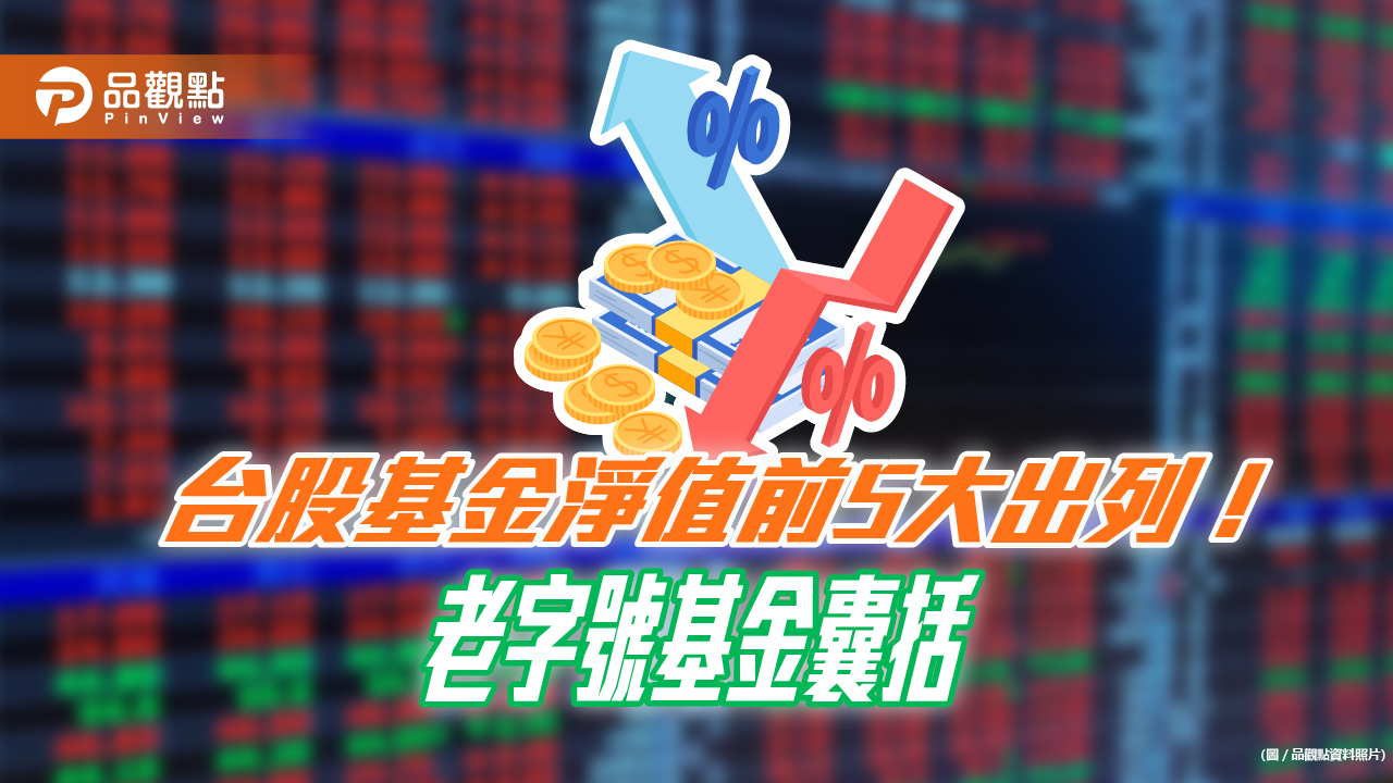 淨值200元台股基金再添2檔!統一投信旗下共3檔上榜 高淨值基金前5強一表看
