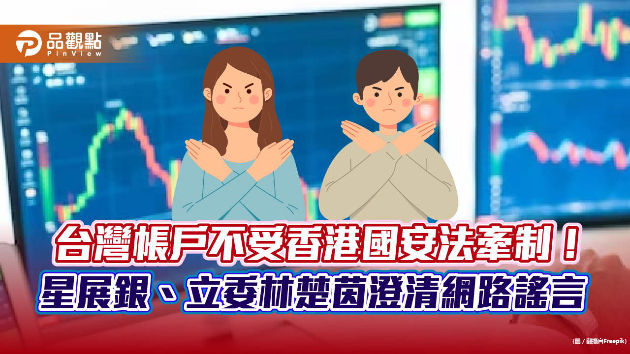 星展銀發聲明:「台灣帳戶將受香港國安法牽制」是不實謠言 破壞名譽將採行動