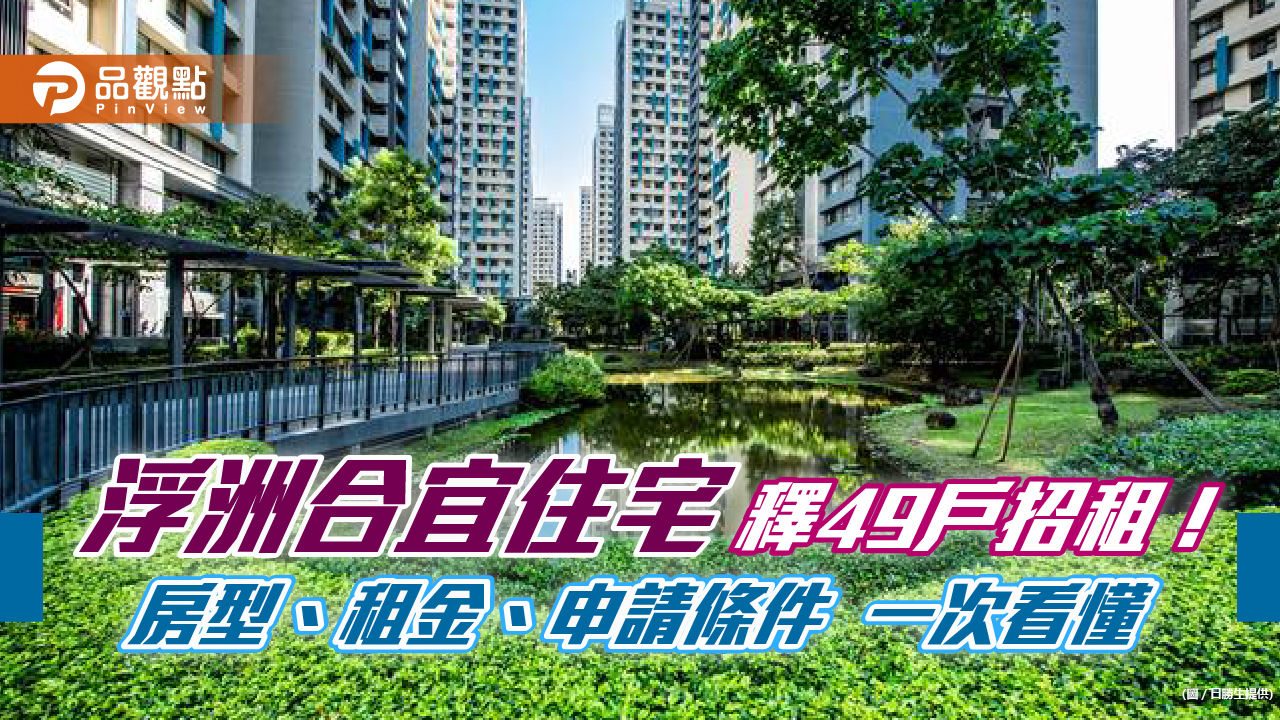 「板橋浮洲合宜住宅」找房客!優先戶月租1.82萬起 租金一表看懂