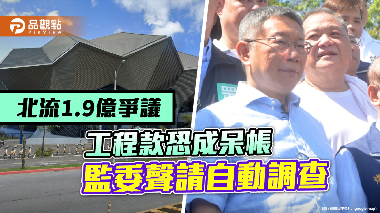 北流1.9億爭議工程款恐成呆帳　監委聲請自動調查