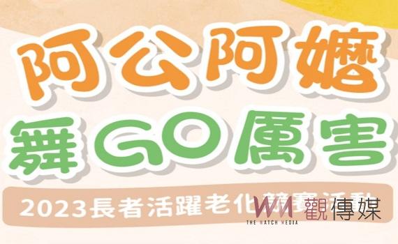 112年長者活躍老化競賽 「阿公阿嬤舞GO厲害」活動開跑
