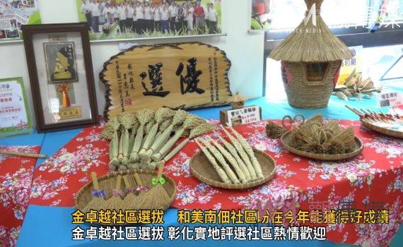 影/社區發展工作金卓越社區選拔 和美南佃社區盼在今年能奪金