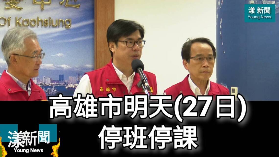 漾新聞|高雄市政府公告明天(27日)停班停課 杜蘇芮颱風平均風力7級最大陣風10級