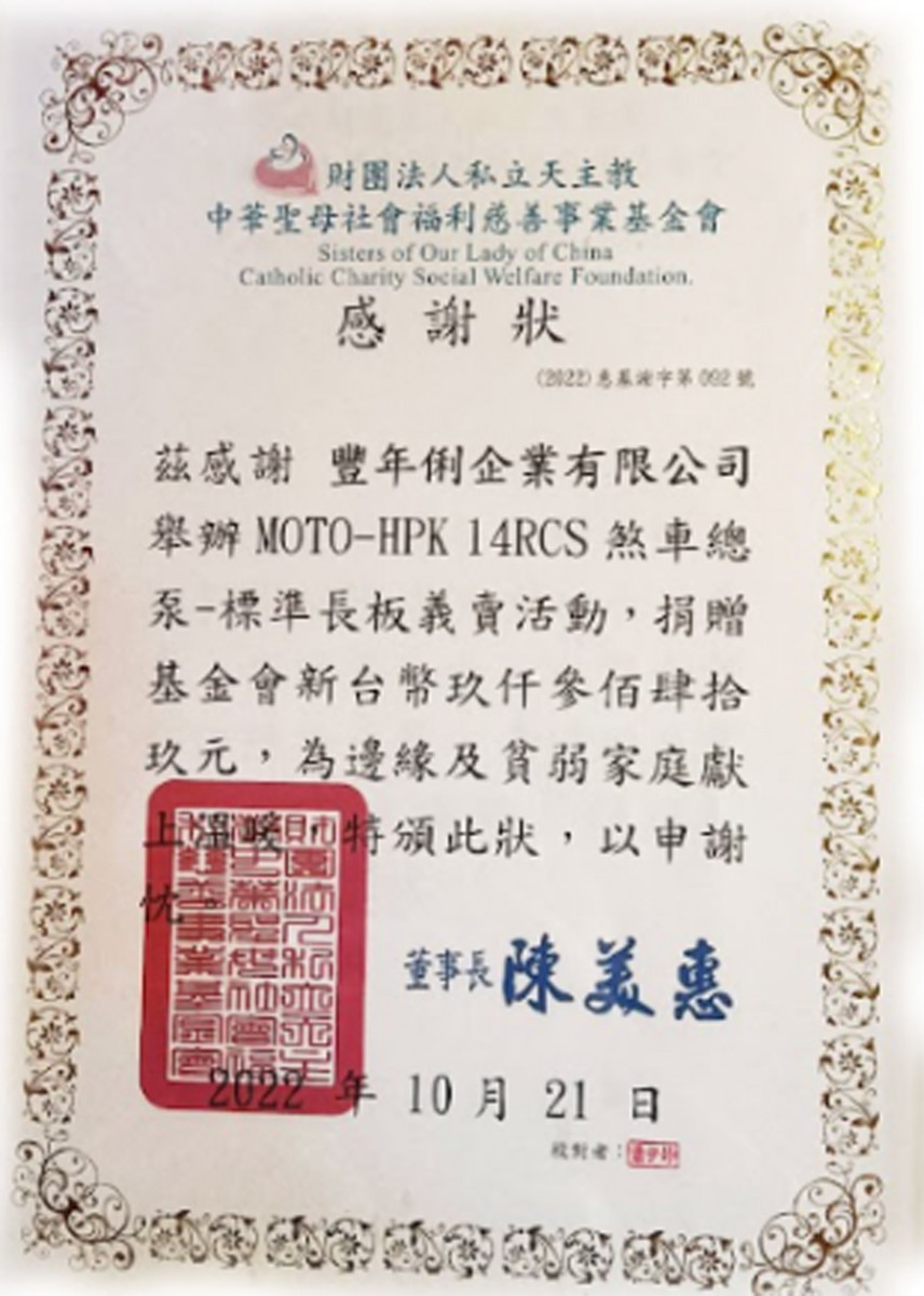 豐年俐回饋公益感謝狀。