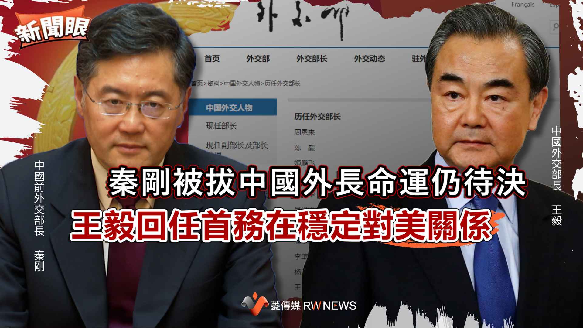 新聞眼/秦剛被拔中國外長命運仍待決 王毅回任首務在穩定對美關係