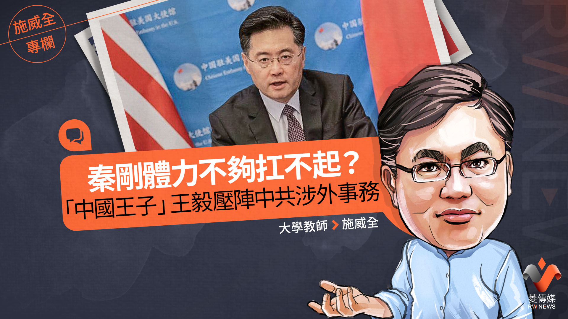 施威全專欄/秦剛體力不夠扛不起?「中國王子」王毅壓陣中共涉外事務