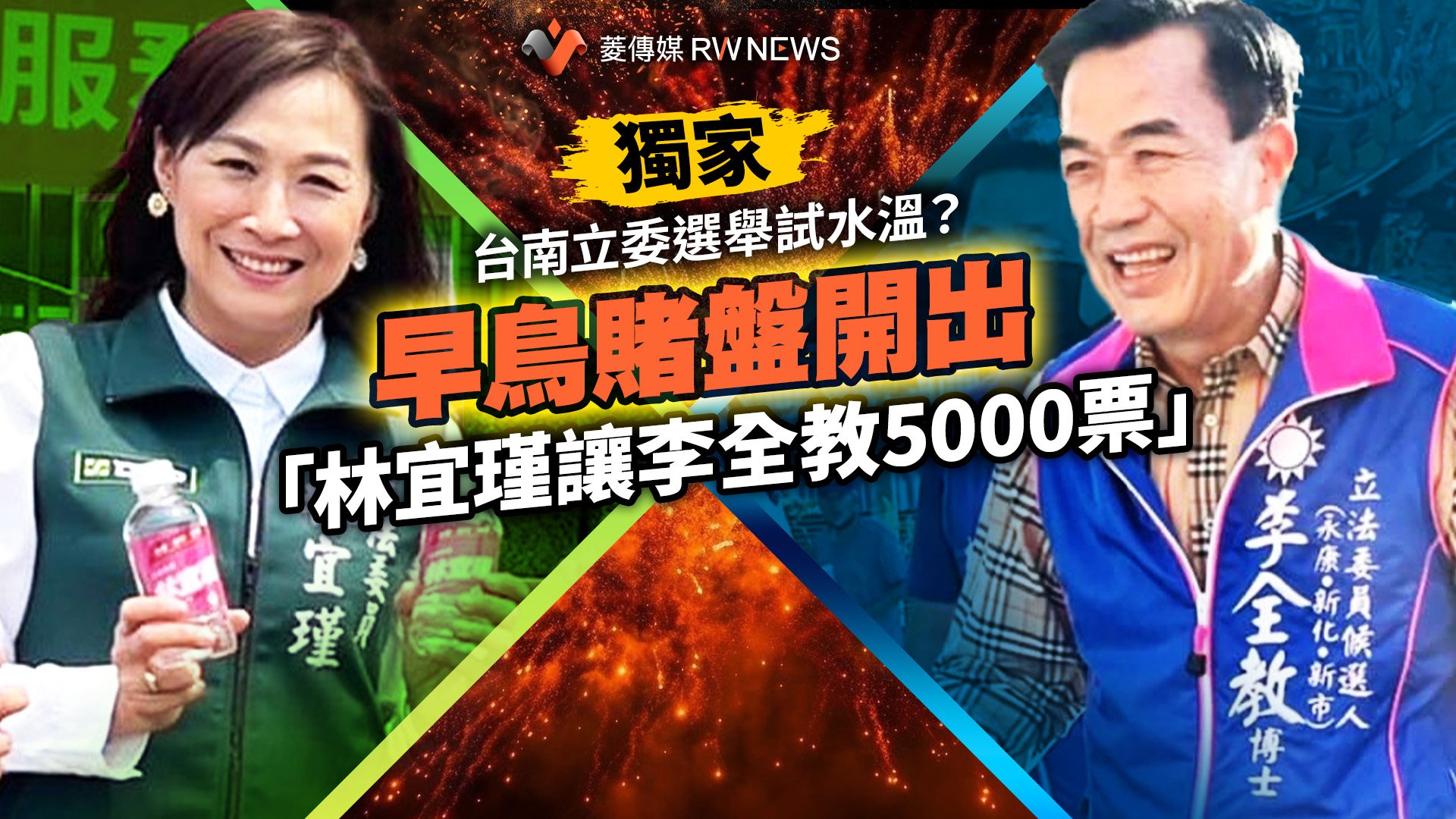 獨家/台南立委選舉試水溫? 早鳥賭盤開出「林宜瑾讓李全教5000票」