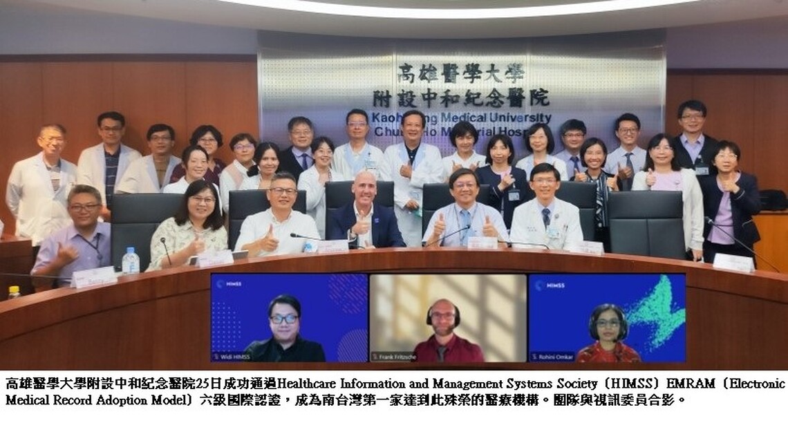 高雄醫學大學附設中和紀念醫院 大步跨出數位轉型步伐 通過HIMSS EMRAM新版國際認證