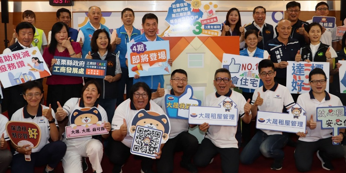苗縣社會住宅包租代管第三期提前達標 鍾東錦:鼓勵有閒置房產民眾加入媒合平台