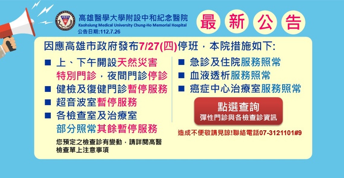 杜蘇芮颱風來襲!高醫開設天然災害彈性門診