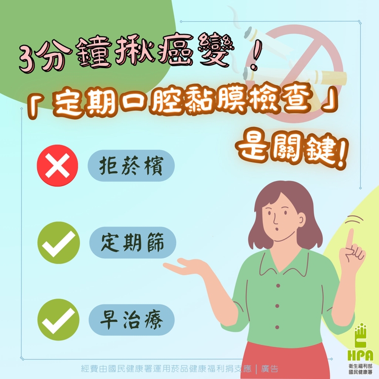 遠離口腔癌把握「拒菸檳」、「定期篩」、「早治療」三原則。（圖：衛福部國健署）