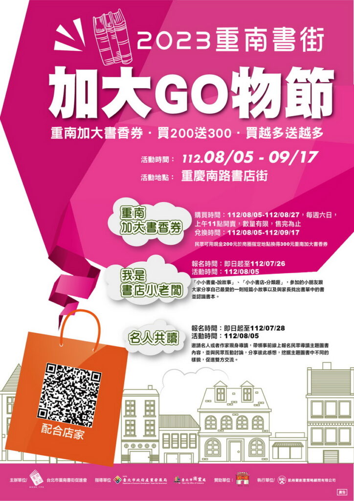 「2023重南書街加大GO物節」8月5日在天龍圖書辦理