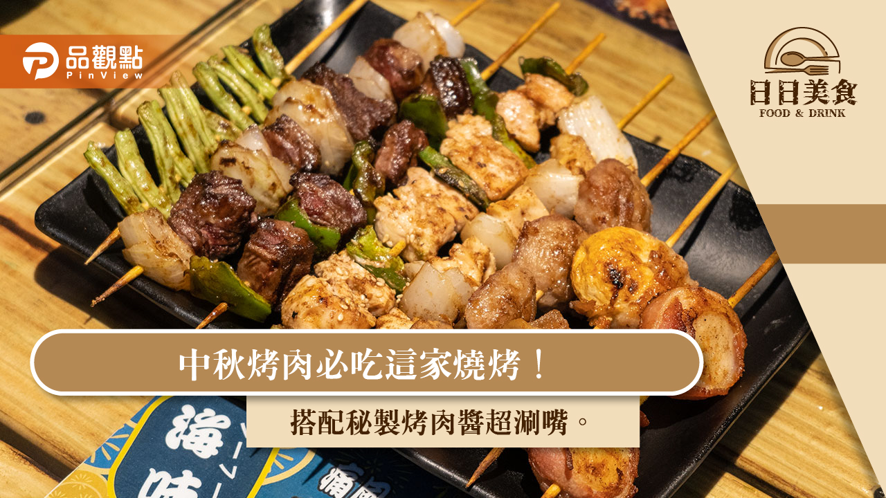 中秋烤肉必吃這家燒烤!搭配秘製烤肉醬超涮嘴