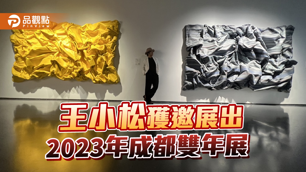 王小松獲邀展出2023年成都雙年展