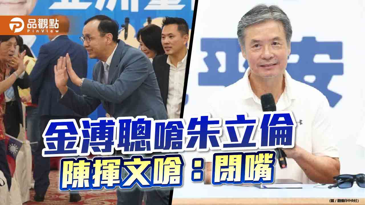 金溥聰嗆朱立倫,陳揮文嗆:閉嘴
