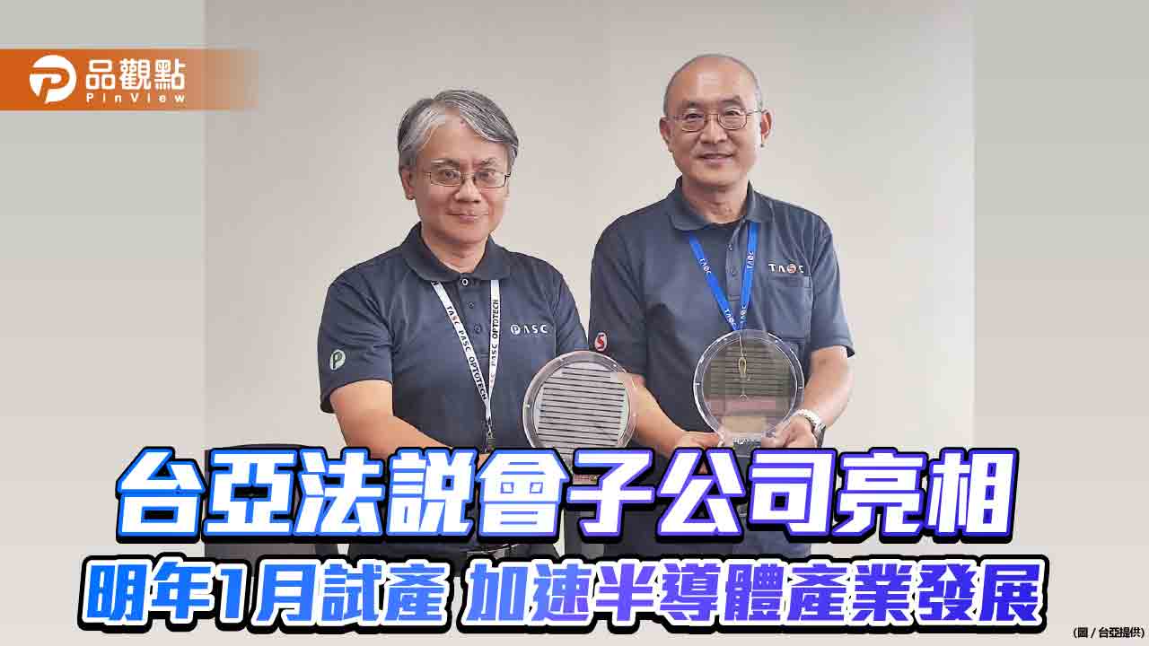 台亞法說會子公司亮相! 明年1月試產 加速半導體產業發展!