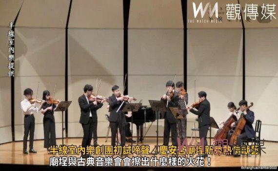 影/半線室內樂創團初試啼聲 0729慶安宮廟埕新秀熱情獻藝