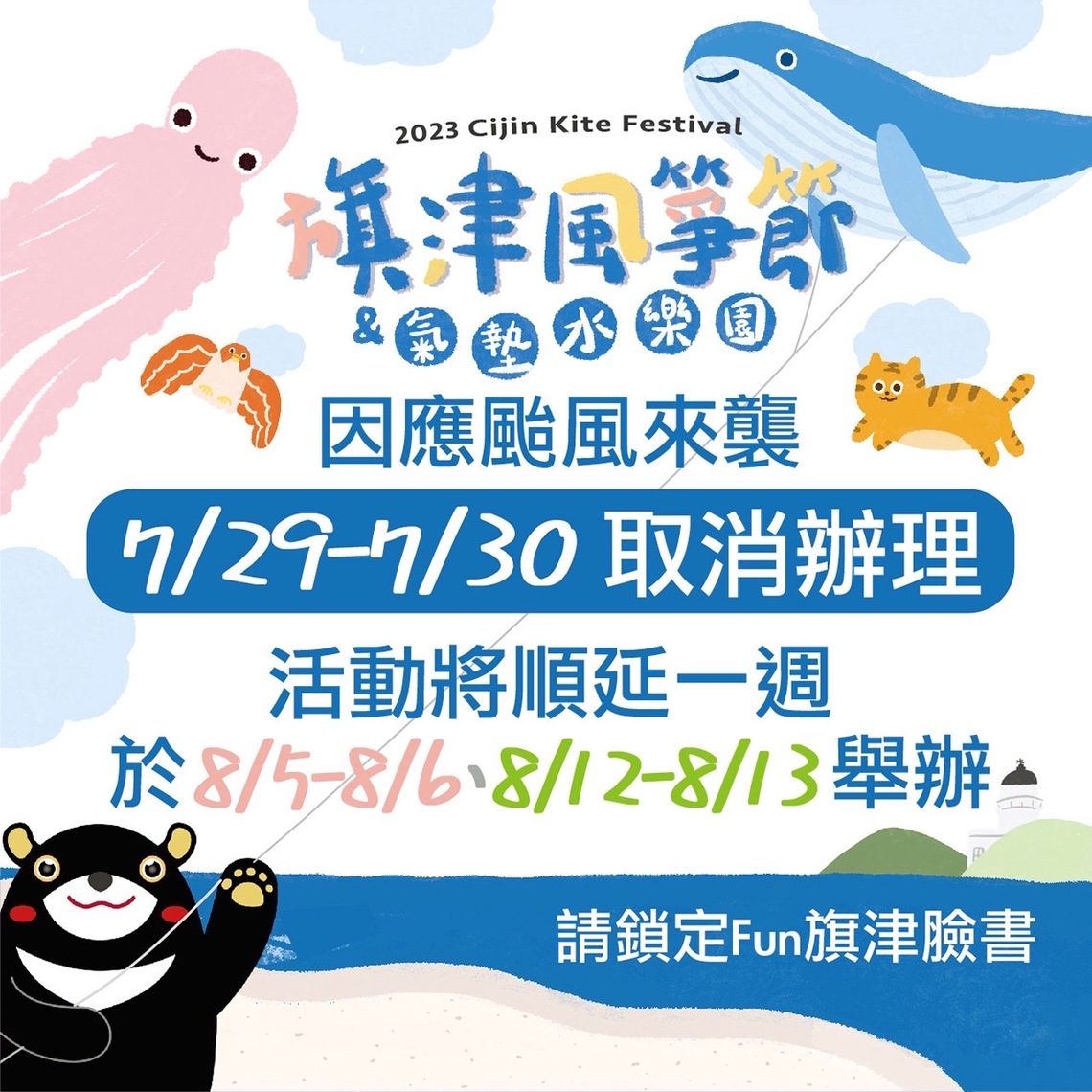 漾新聞|颱風影響 本週旗津風箏節活動取消延8/5-6 8/12-13舉行