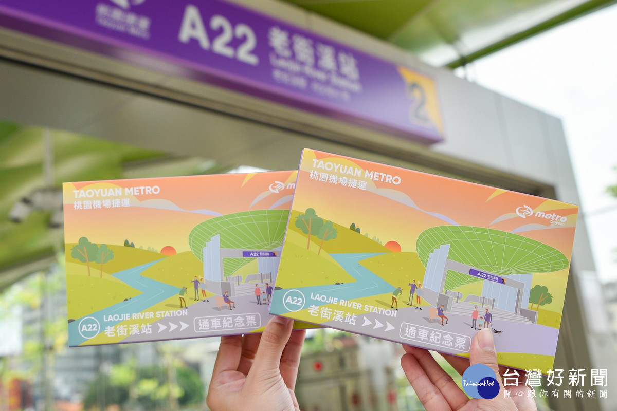 桃園機場捷運線A22老街溪站7月31日正式通車,發行台灣萍蓬草圖案限量紀念票卡。