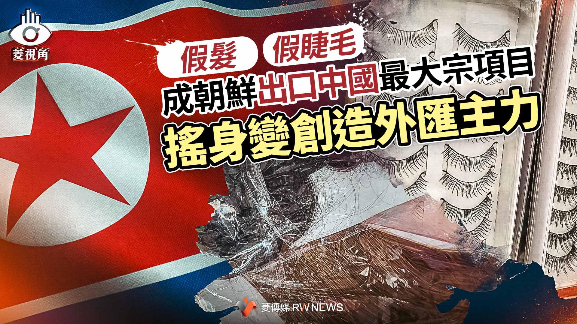 菱視角/假髮、假睫毛成朝鮮出口中國最大宗項目 搖身變創造外匯主力