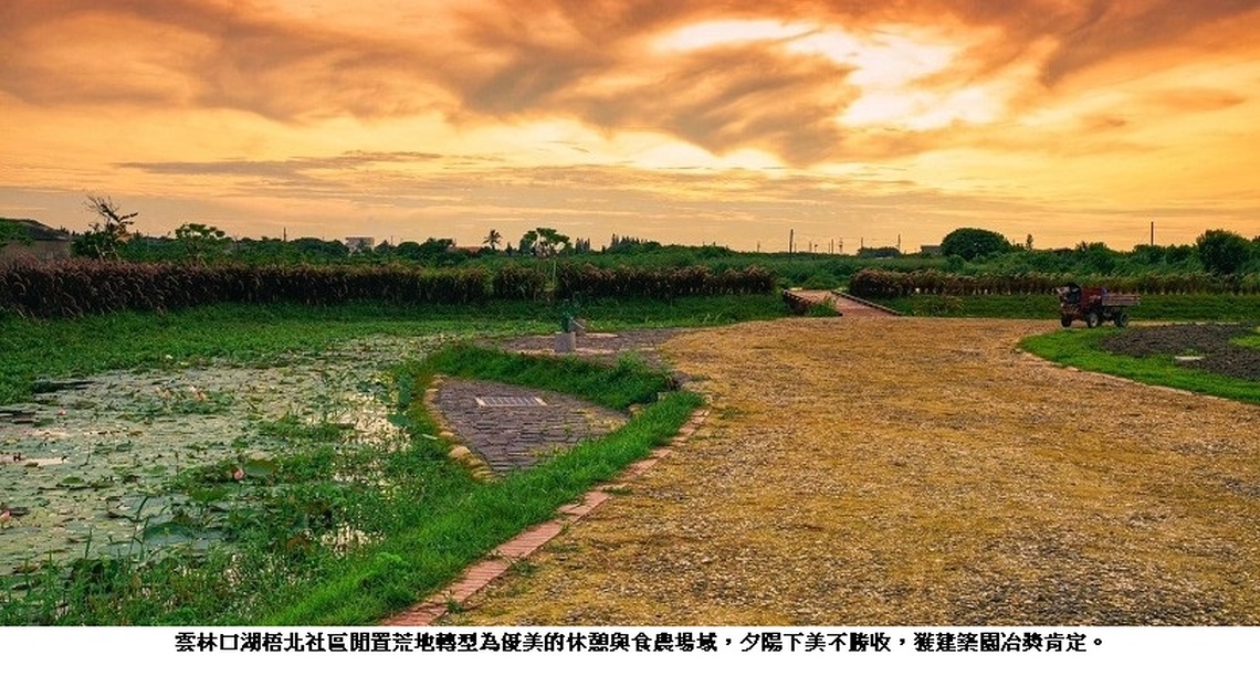 荒地變身滿滿人情味的綠色客廳 梧北村食農場域獲建築園冶獎肯定
