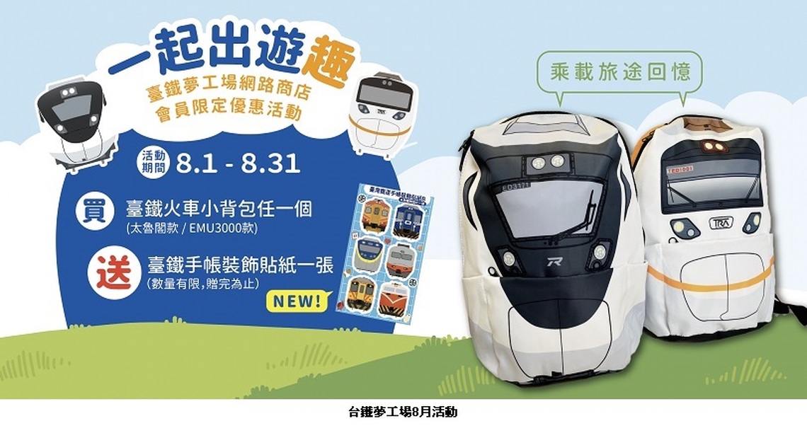 臺鐵夢工場網路會員眾多商品優惠一夏 簡約「小圓包」及「雙面漁夫帽」新品網路會員搶先預購!
