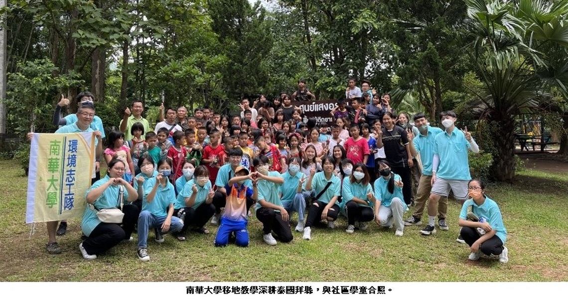 南華大學移地教學深耕泰國拜縣 展開生命教育、環境教育及文化交流多元面向服務