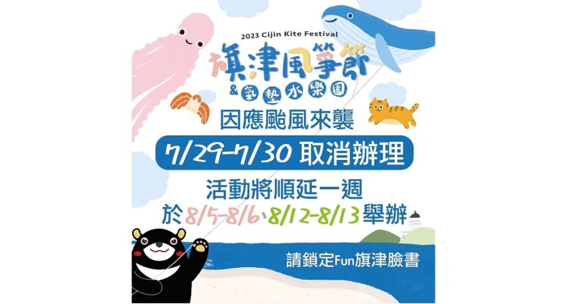 本週旗津風箏節活動因颱風來襲取消  順延至8/5-6、12-13辦理