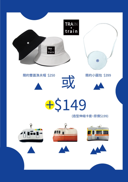 簡約「小圓包」及「雙面漁夫帽」新品網路會員搶先預購！（圖：交通部臺鐵局）