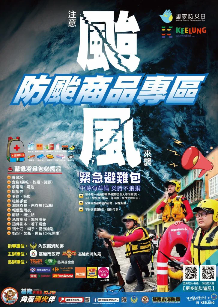 全面防災 從賣場開始 | 基隆市賣場防颱專區為您把關
