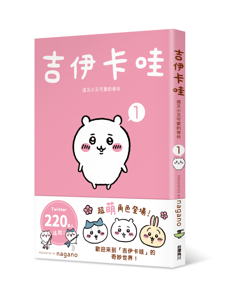 吉伊卡哇 這又小又可愛的傢伙 01_書封