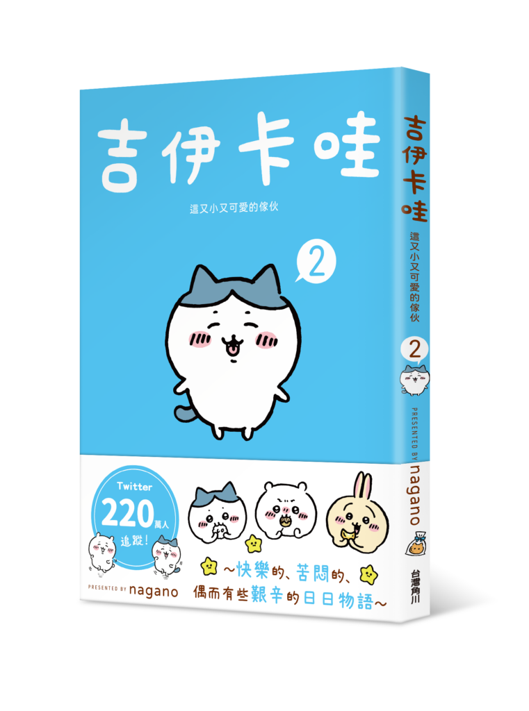 吉伊卡哇 這又小又可愛的傢伙 02_書封