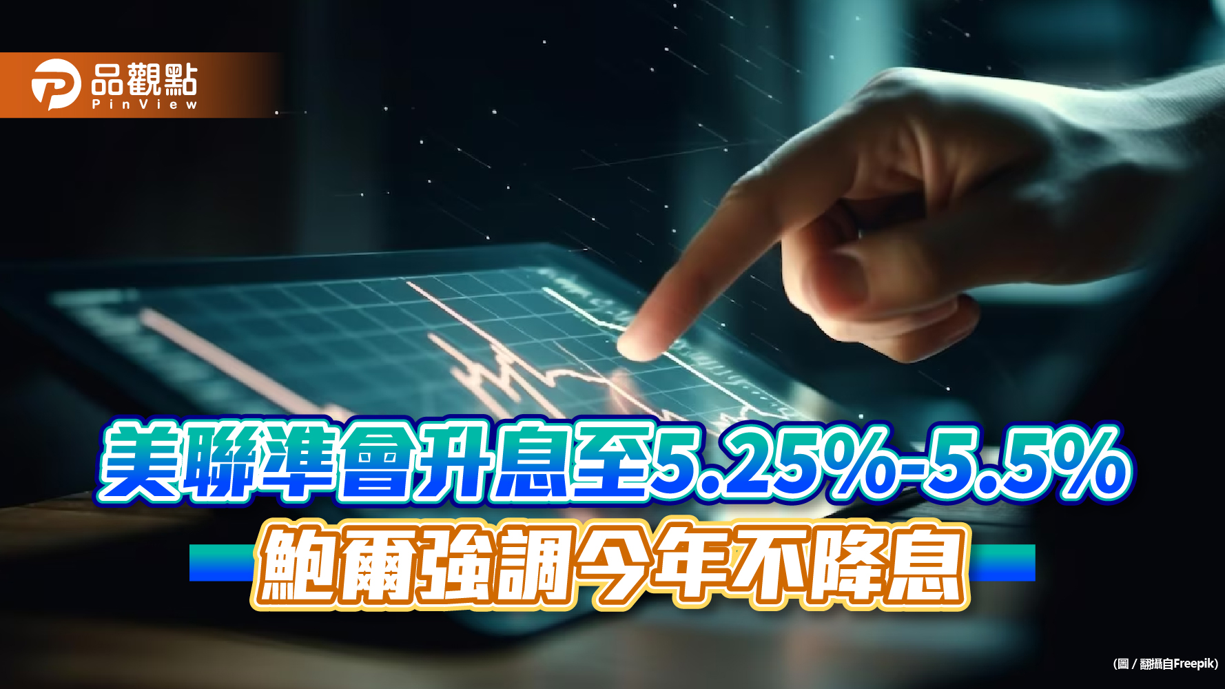 美聯準會升息1碼!利率升至22年來最高 重點一次看