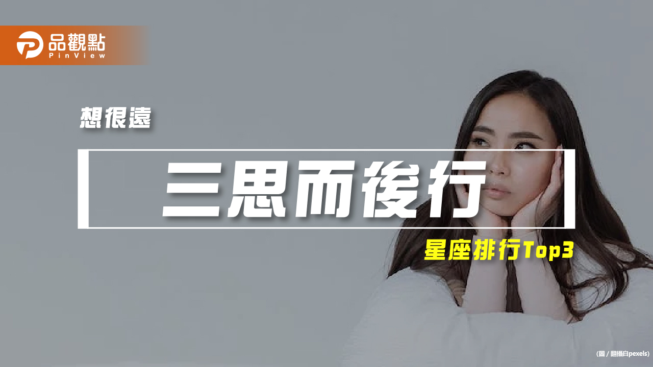【星座排行】:「這些星座」就是會「三思而後行」?