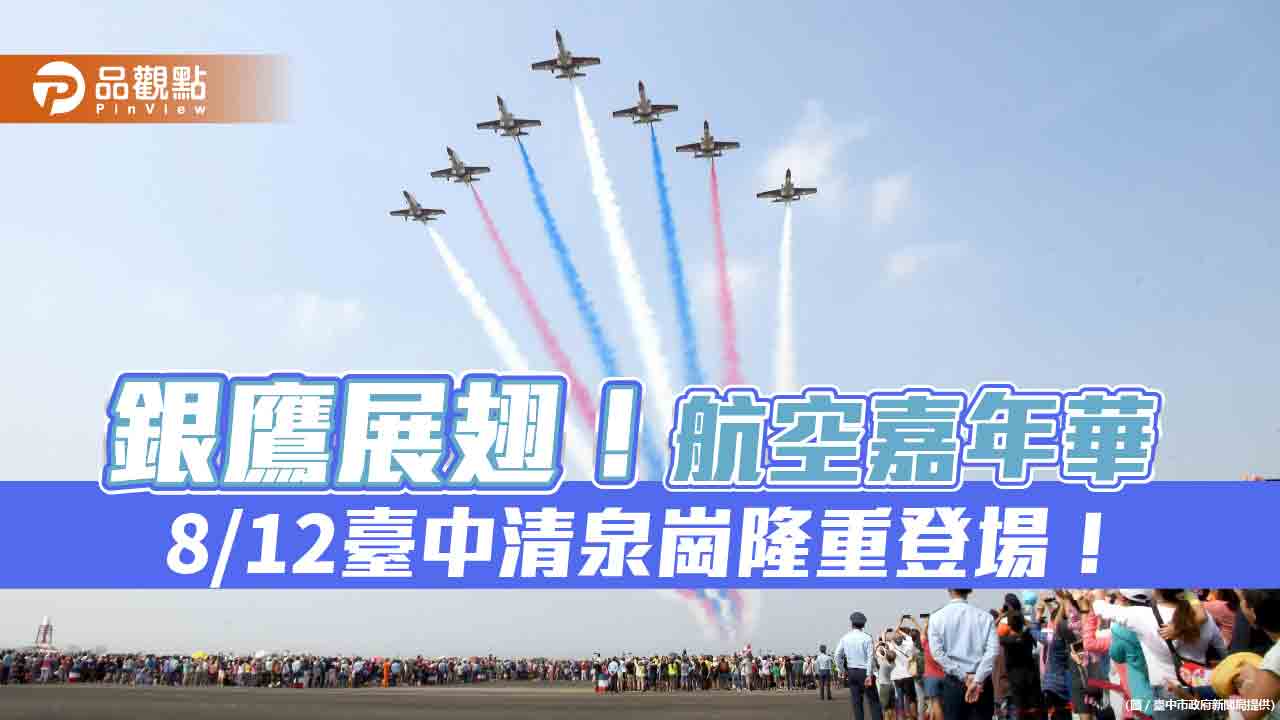 銀鷹展翅!航空嘉年華8/12臺中清泉崗隆重登場!