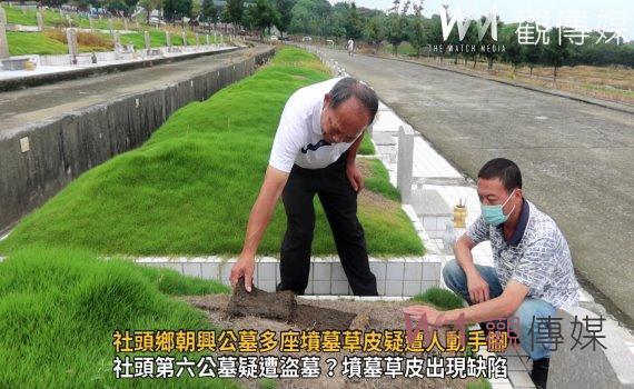 影/社頭鄉朝興公墓多座墳墓草皮疑遭人動手腳 真相竟是天氣乾燥