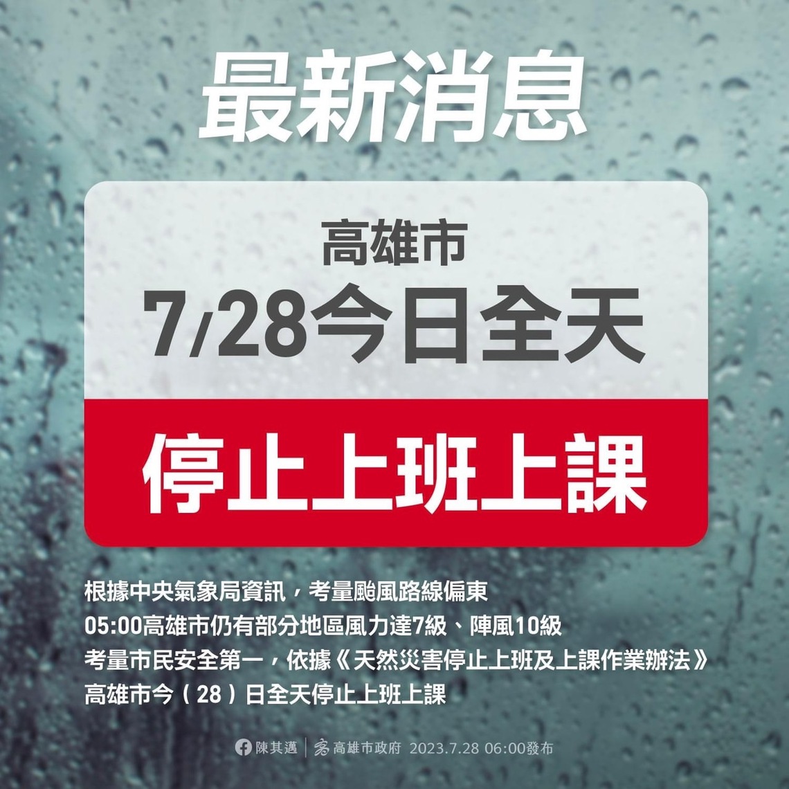 漾新聞|考量民眾安全第一 高雄市府宣布今(28)日全天停班停課