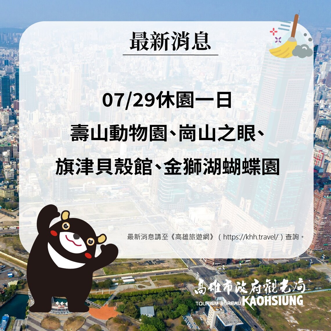 漾新聞|高雄市4風景區今(29日)休園進行環境復舊