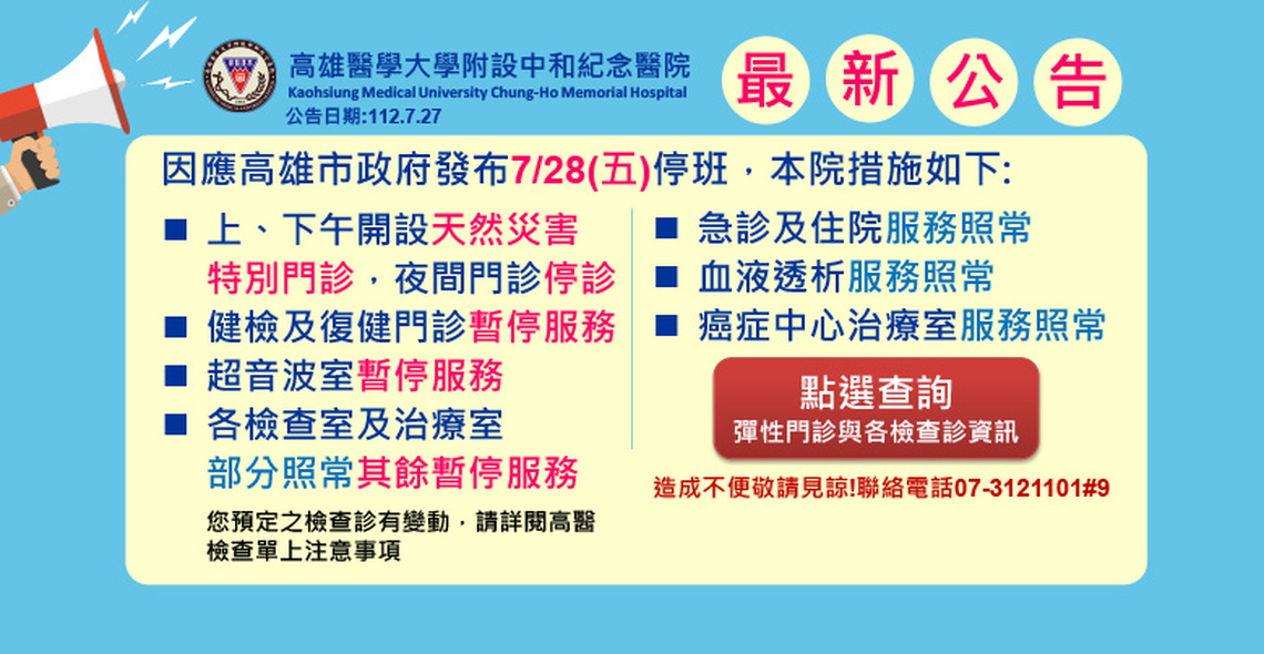 杜蘇芮颱風來襲!高醫、大同醫院今日開設天然災害彈性門診