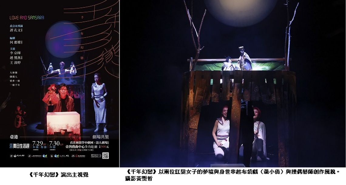 宛如燕赤霞的多重宇宙 重現布袋戲藝師創作後台 臺灣布袋戲跨界香港當代劇場《千年幻戀》7/29詩意登場