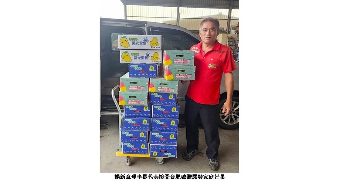 台肥贈芒果 慈海慈善會轉贈弱勢