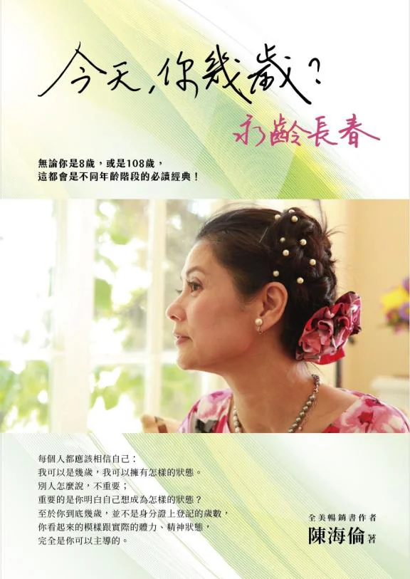暢銷書作者陳海倫新書｜《今天，你幾歲？永齡長春》轟動上架