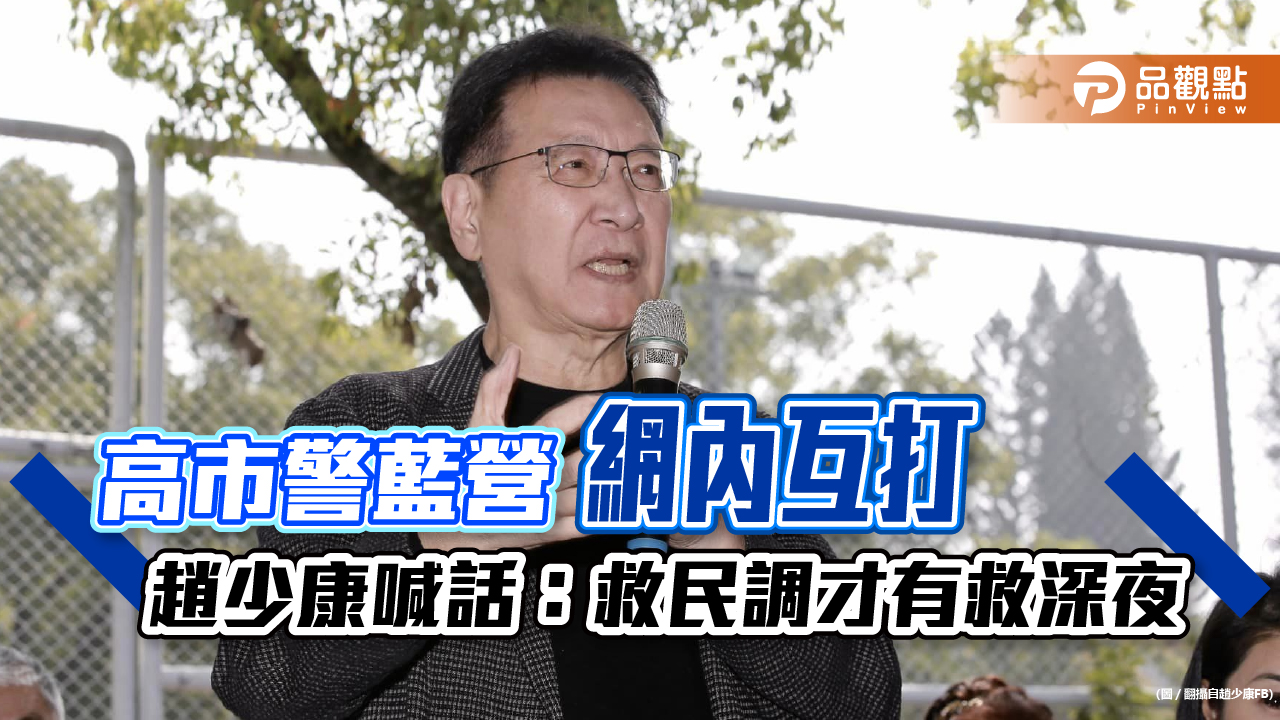 藍營炮口對內,趙少康:救民調才能解決