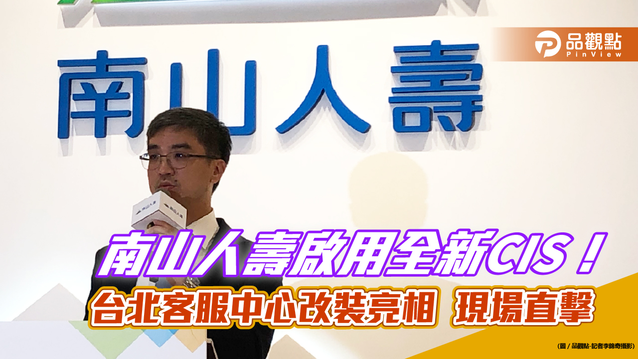 南山人壽啟用新企業識別系統!董座尹崇堯:60週年里程碑 進化為賦能者