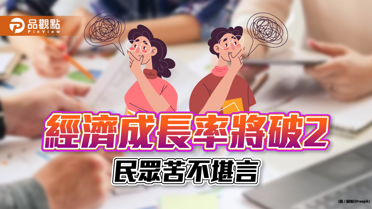 戳破蔡政府謊言,經濟成長率難保二