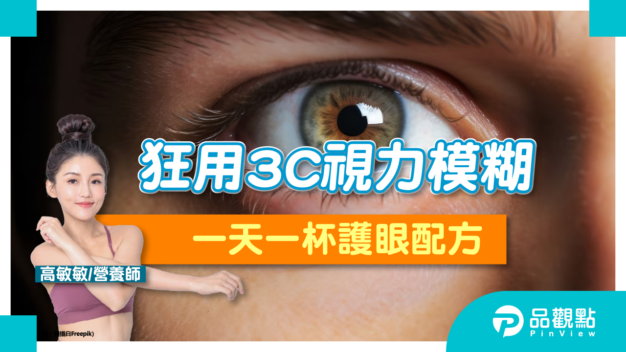 狂用3C視力模糊,營養師報你一天一杯護眼配方
