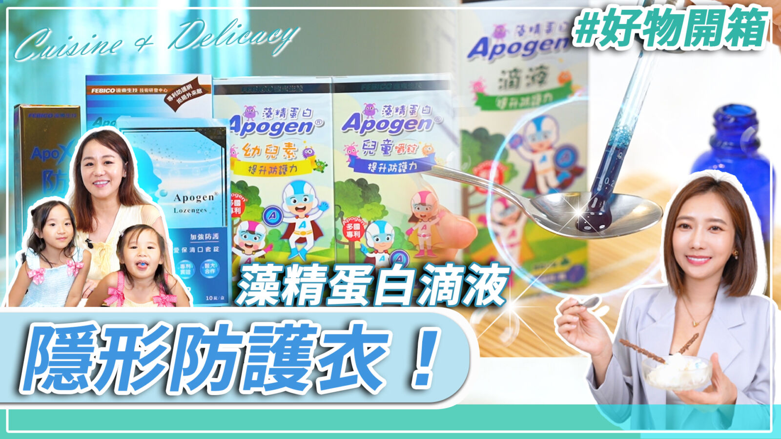 【有影】媽咪小朋友最愛「藍色隱形防護衣」!「3原則」教你挑選藻精蛋白提升防護力 256 【有影】媽咪小朋友最愛「藍色隱形防護衣」!「3原則」教你挑選藻精蛋白提升防護力 255