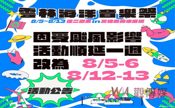 雲林海洋音樂祭受颱影響順延 活動主場域殘枝落葉待恢復