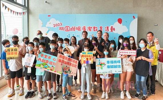 寓教於樂實踐在地關懷 桃園機場舉辦「攜手相廉•性平安全」廉潔教育活動